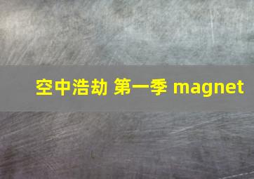 空中浩劫 第一季 magnet